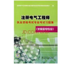 2014注册电气工程师执业资格考试专业考试习题集：发输变电专业