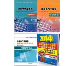 2014年注册电气工程师供配电专业考试教材+习题集+相关标准+例题精讲