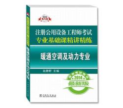 2014注册公用设备工程师考试专业基础课精讲精练`暖通空调及动力专业