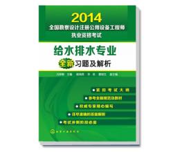 2014全国勘察设计注册公用设备工程师执业资格考试给水排水专业全新习题及解析