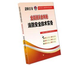 2014注册消防工程师考试全程通关金考卷消防安全技术实务