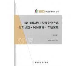 2015年一级注册结构工程师专业考试历年试题疑问解答专题聚焦(第五版)