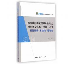 2015年一级注册结构工程师专业考试规范条文熟悉理解应用砌体结构木结构钢结构