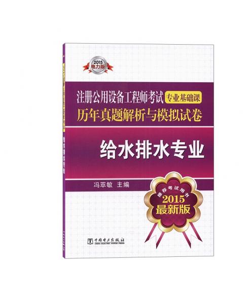 2015注册公用设备工程师考试`专业基础课历年真题解析与模拟试卷`给水排水专业