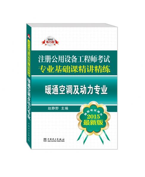 2015注册公用设备工程师考试专业基础课精讲精练 暖通空调及动力专业（推荐考试用书 最新版）