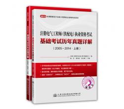 2015注册电气工程师（供配电）执业资格考试基础考试历年真题详解（2005~2014）