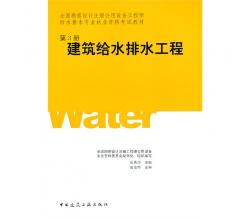 全国勘查设计注册公用设备工程师给水排水专业执业资格考试教材建筑给水排水工程第3册(全国勘察设计注册公用设备工程师)