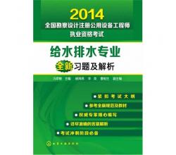 2014全国勘察设计注册公用设备工程师执业资格考试给水排水专业全新习题及解析