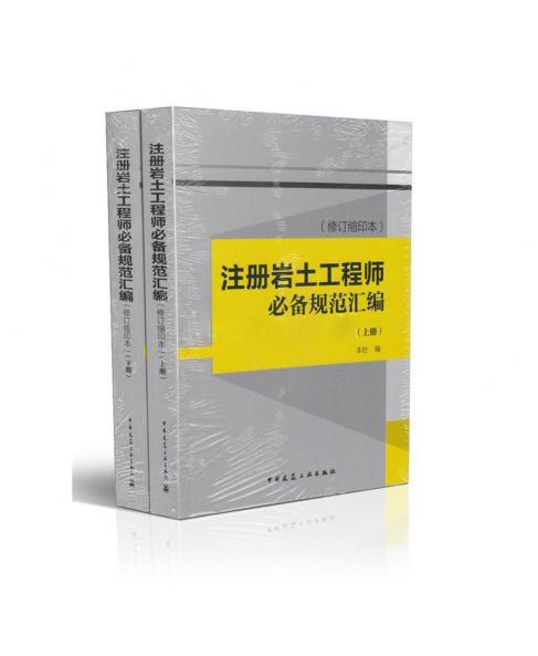 2014注册岩土工程师考试必备规范汇编(修订缩印本)(上下共2册)