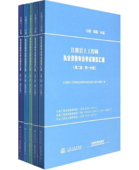 注册岩土工程师执业资格专业考试规范汇编（第二版 套装共5册）