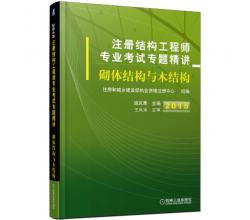 2015注册结构工程师专业考试专题精讲 砌体结构与木结构