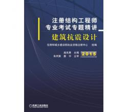 2015注册结构工程师专业考试专题精讲 建筑抗震设计