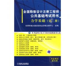 全国勘察设计注册工程师公共基础考试用书一套共4册（数理化基础、力学基础、电气与信息技术基础、工程经济与法律法规）