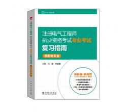 注册电气工程师执业资格考试专业考试复习指南