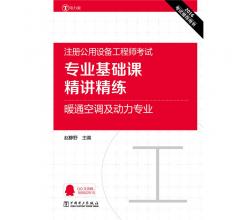 2016注册公用设备工程师考试 专业基础课精讲精练 暖通空调及动力专业